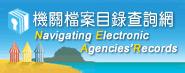 機關檔案目錄查詢網